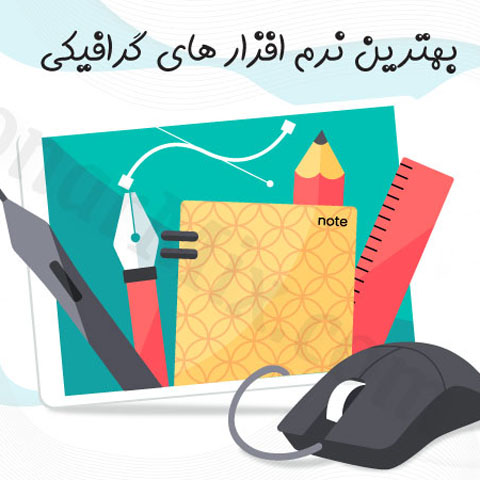 ۲۵ نرم افزار کاربردی در تولید محتوای گرافیکی
